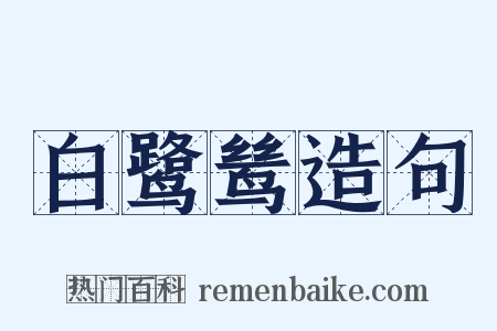 白鹭鸶造句是什么意思的图片